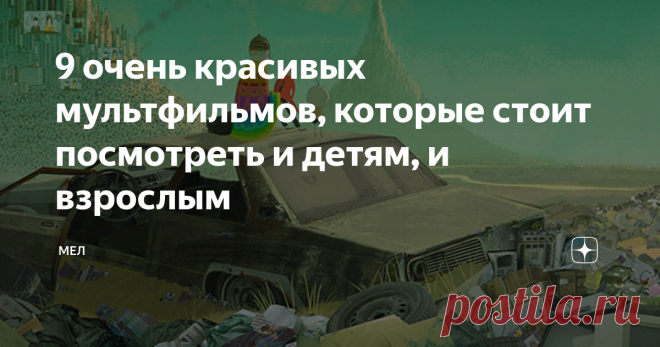 9 очень красивых мультфильмов, которые стоит посмотреть и детям, и взрослым Зима - время домашних игр и семейных киносеансов. Наша подборка красивых фильмов-сказок так понравилась читателям, что мы решили составить похожий список в жанре анимации. Предлагаем девять мультфильмов, которые зрители полюбят не только за сюжет, но и за картинку. А заодно советуем, какие ещё работы режиссёров можно посмотреть.