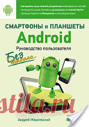 Смартфоны и планшеты Android без напряга. Руководство пользователя