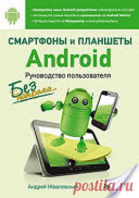 Смартфоны и планшеты Android без напряга. Руководство пользователя