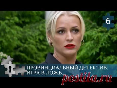 💯КРИМИНАЛЬНЫЕ ПРОИСШЕСТВИЯ И ОПАСНЫЕ АВАНТЮРЫ | ПРОВИНЦИАЛЬНЫЙ ДЕТЕКТИВ. ИГРА В ЛОЖЬ |