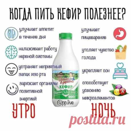 В какое время лучше всего пить кефир
Несмотря на полезные свойства, у кисломолочного продукта есть и противопоказания. Кефир не рекомендуют пить, если у человека диагностирован панкреатит, гастрит, наблюдается диарея или обострение язвенной болезни желудка. К тому же, не стоит пить кефир большими дозами. Выпивая более 2 стаканов напитка в день, можно получить расстройство желудочно-кишечного тракта. Также для каждого человека употребление этого напитка может быть полезным ...
