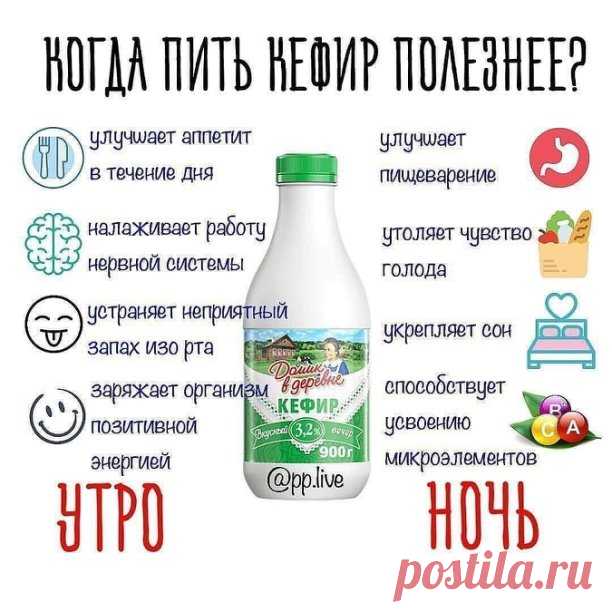 В какое время лучше всего пить кефир
Несмотря на полезные свойства, у кисломолочного продукта есть и противопоказания. Кефир не рекомендуют пить, если у человека диагностирован панкреатит, гастрит, наблюдается диарея или обострение язвенной болезни желудка. К тому же, не стоит пить кефир большими дозами. Выпивая более 2 стаканов напитка в день, можно получить расстройство желудочно-кишечного тракта. Также для каждого человека употребление этого напитка может быть полезным ...