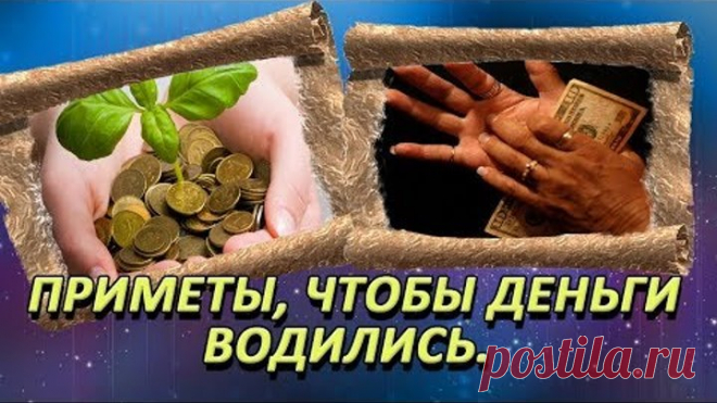 Приметы, чтобы деньги водились.
