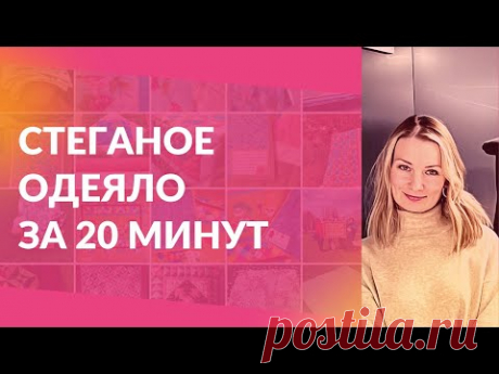 Красивое стеганое одеяло из пододеяльника за 20 минут. Просто и быстро.
