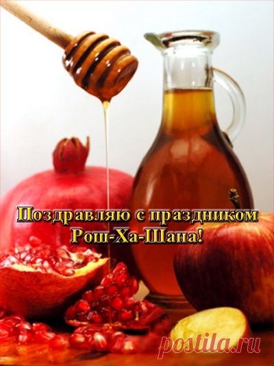 Рош ха-Шана наступает,
Веселится весь народ,
Вам я счастья пожелаю
На еврейский новый год!