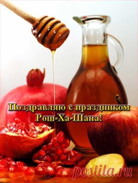 Рош ха-Шана наступает,
Веселится весь народ,
Вам я счастья пожелаю
На еврейский новый год!