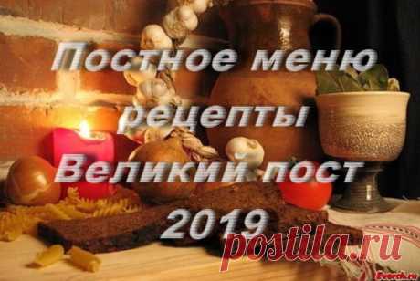 Постное меню Великий пост 2019: рецепты на каждый день E#V Великий пост — самый строгий и продолжительный из всех четырех многодневных постов Поэтому начинать поститься без какой-либо подготовки бывает сложно, да и здоровью недолго навредить, если не знать, как правильно питаться. Постное меню может быть достаточно многообразным – в течение Великого поста можно готовить различные каши, постные пловы, макаронные изделия, супы, котлеты, салаты и так далее. Каши — кукурузная,...
