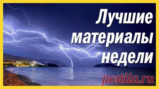 Пять популярных материалов этой недели: 1. Скитавшегося по морю рыбака обвиняют в людоедстве: nat-geo.ru/~aJnc 2. Шпанская мушка: яд или афродизиак: nat-geo.ru/~aJnC 3. Ингушетия: пастушья доля: nat-geo.ru/~aJnd 4. Куда чаще всего бьют молнии: nat-geo.ru/~aJnD 5. К Земле летит астероид странной формы: nat-geo.ru/~aJne