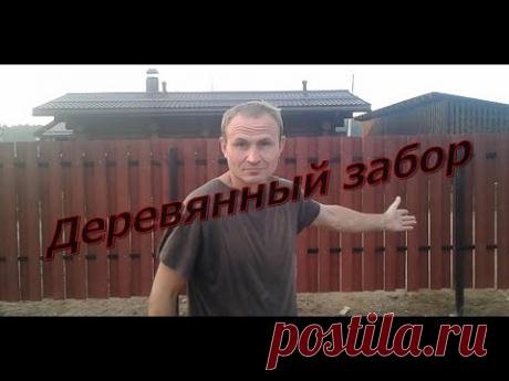 Делаем деревянный забор.