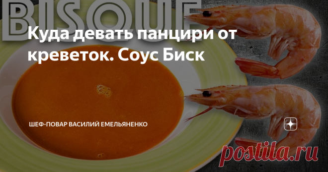Куда девать панцири от креветок. Соус Биск