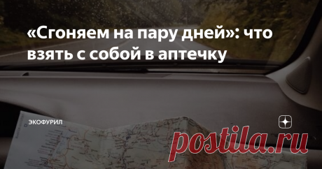 Важные вещи, о которых большинство забывает в путешествиях Любое путешествие, даже самое короткое, — это маленькая жизнь. Поэтому о небольшой аптечке в этой «жизни» забывать не стоит. Неважно, сколько продлится дорога и как долго вы будете отдыхать или быть в командировке, — самые необходимые лекарства лучше всегда иметь под рукой. Мало ли что может случиться! Сегодня расскажем, что взять с собой в мини-аптечку на пару дней. Для начала подберите для неё подсумок или компак...