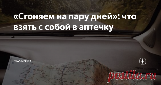 Важные вещи, о которых большинство забывает в путешествиях Любое путешествие, даже самое короткое, — это маленькая жизнь. Поэтому о небольшой аптечке в этой «жизни» забывать не стоит. Неважно, сколько продлится дорога и как долго вы будете отдыхать или быть в командировке, — самые необходимые лекарства лучше всегда иметь под рукой. Мало ли что может случиться! Сегодня расскажем, что взять с собой в мини-аптечку на пару дней. Для начала подберите для неё подсумок или компак...