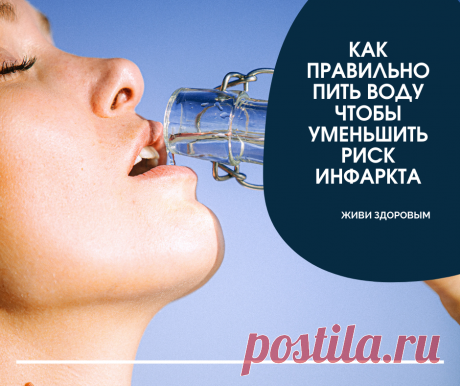 ИНФАРКТ и ВОДА.
Сохрани себе на стену чтобы не потерять!
Днем  сила тяжести удерживает воду в нижней части вашего тела, и нередко ноги опухают. 
Когда вы ложитесь и нижняя часть тела (ноги и т.д.) оказывается на уровне с почками, это то, что заставляет почки удалять воду. 
Любому из нас нужен определенный минимум воды, чтобы помочь организму вымыть токсины из нашего тела. Но как это совместить с отеками конечностей? 
ИЗМЕНИТЕ ВРЕМЯ ПРИЁМА ВОДЫ... это очень важно!