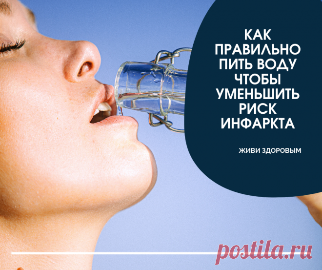 ИНФАРКТ и ВОДА.
Сохрани себе на стену чтобы не потерять!
Днем  сила тяжести удерживает воду в нижней части вашего тела, и нередко ноги опухают. 
Когда вы ложитесь и нижняя часть тела (ноги и т.д.) оказывается на уровне с почками, это то, что заставляет почки удалять воду. 
Любому из нас нужен определенный минимум воды, чтобы помочь организму вымыть токсины из нашего тела. Но как это совместить с отеками конечностей? 
ИЗМЕНИТЕ ВРЕМЯ ПРИЁМА ВОДЫ... это очень важно!
