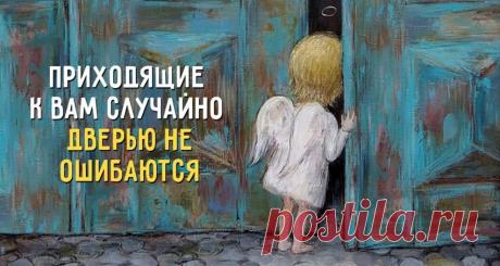 Случайности НЕ случайны!