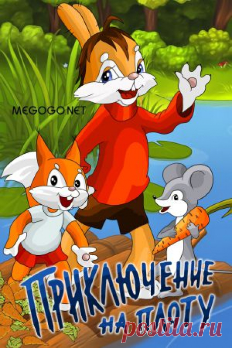 Мультфильм &quot;Приключение на плоту&quot; - смотреть легально и бесплатно онлайн на MEGOGO.NET