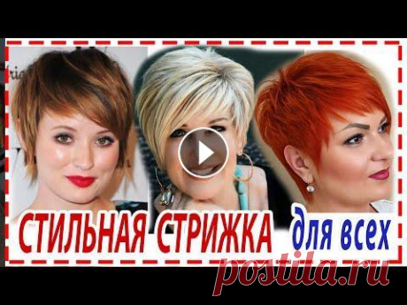 ШИКАРНЫЕ СТРИЖКИ ПРИВЕТ КРАСОТКИ...