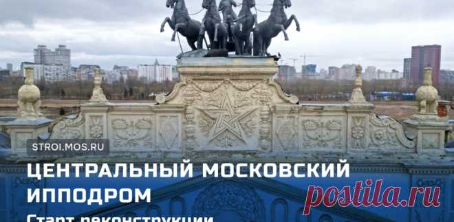 2024-ВИДИО-Каким станет Центральный Московский ипподром