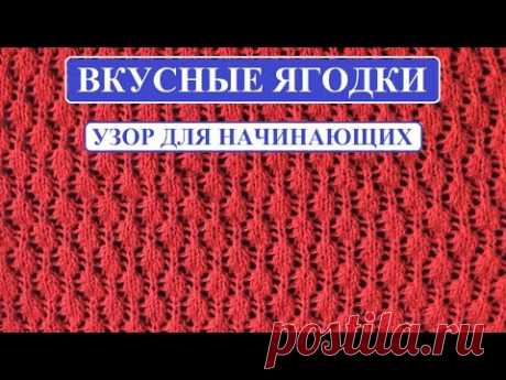ВКУСНЫЕ ЯГОДКИ || УЗОР СПИЦАМИ ДЛЯ НАЧИНАЮЩИХ ||