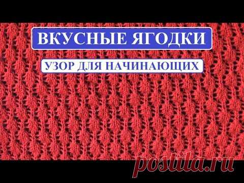 ВКУСНЫЕ ЯГОДКИ || УЗОР СПИЦАМИ ДЛЯ НАЧИНАЮЩИХ ||