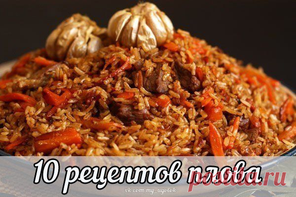 Десять рецептов приготовления плова | Мамам, женщинам, бабушкам и очень любознательным.