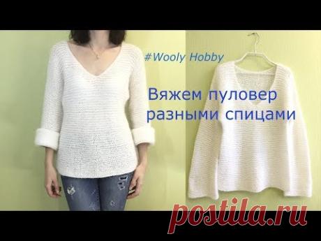Пуловер, связанный разными спицами.