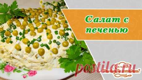Салат с печенью трески. Вкусный, полезный, нежный и наш любимый