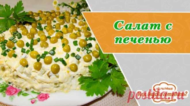 Салат с печенью трески. Вкусный, полезный, нежный и наш любимый