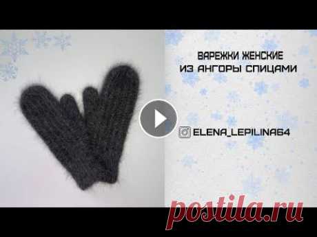 Вяжем красивые зимние варежки спицами Вяжем красивые зимние варежки спицами...