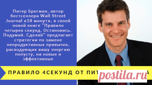 Правило четырех секунд от Питера Брегмана * Просто быть собой!