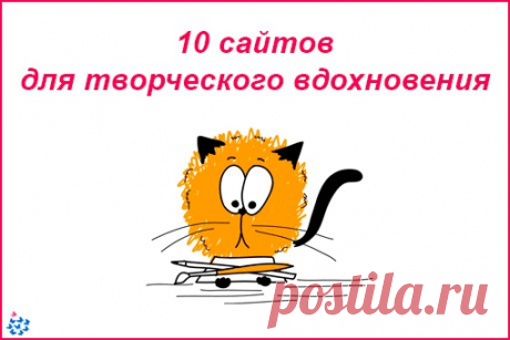 10 САЙТОВ ДЛЯ ТВОРЧЕСКОГО ВДОХНОВЕНИЯ

Добавьте к себе на стену ("поделиться"), чтобы не потерять 
1. One Eye Land - ресурс, посвященный фотографии. Целые галереи работ для новых творческих идей - https://oneeyeland.com/ 
2. The Oodles of Doodles Pool - бесчисленное множество замысловатых рисунков, которые можно рассматривать бесконечно - https://www.flickr.com/groups/oodlesofdoodles/pool
Показать полностью…