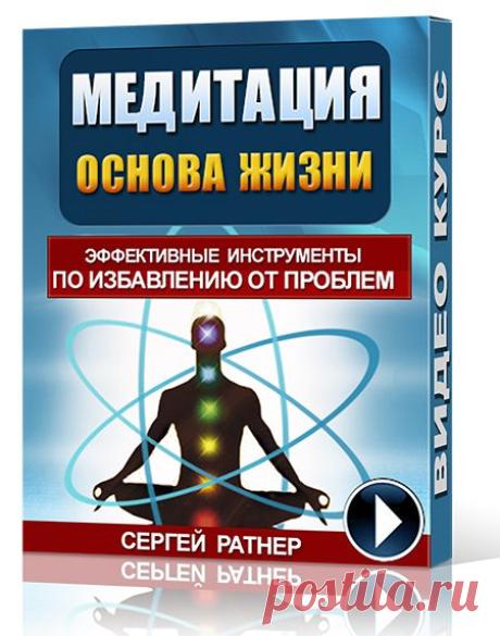 Медитация - основа жизни :: Центр Сергея Ратнера «Секреты Силы»