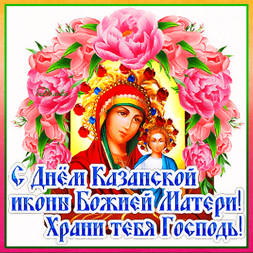 Благословит пусть вас Святая Дева
И сохранит от подлости и зла,
Чтоб защитила от печалей плена
И радость в сердце ваше принесла. Открытки на День Казанской иконы Божией Матери!