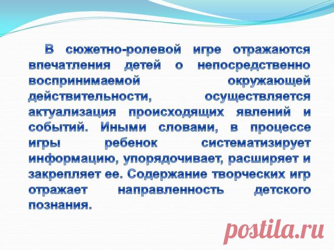 В сюжетно-ролевой игре отражаются впечатления детей о непосредственно - Презентация 230965-17