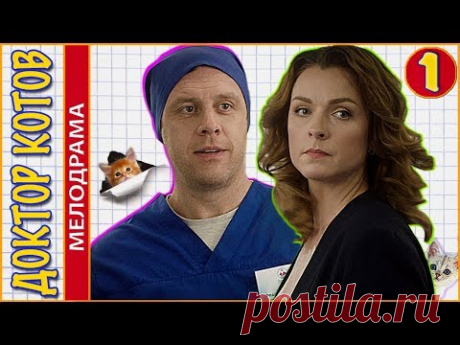 Доктор Котов (2018). 1 серия. Мелодрама, сериал.