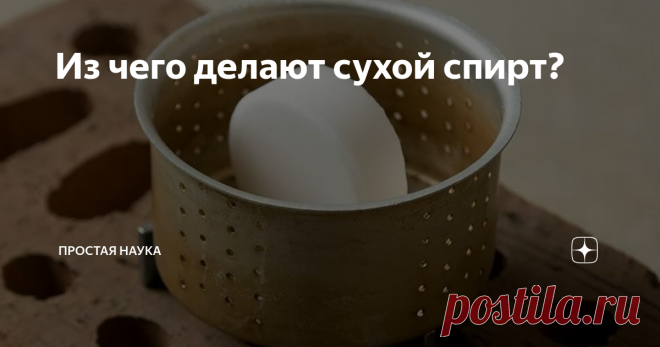 Из чего делают сухой спирт? Совсем не из спирта :)