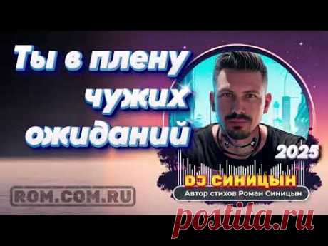 DJ СИНИЦЫН  - Ты в плену чужих ожиданий