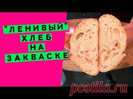 "Ленивый" хлеб на закваске: рецепт с минимумом работы {ОТЛИЧНЫЙ ХЛЕБ БЕЗ УСИЛИЙ!}