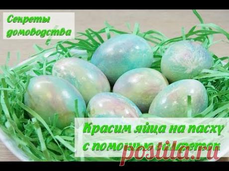 Как  покрасить яйца на Пасху при помощи салфеток. Радужные яйца (Painted eggs for Easter)