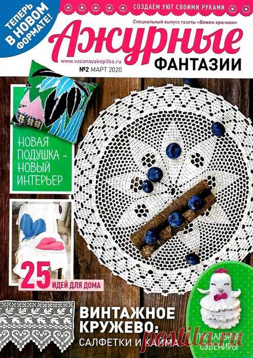 Ажурные фантазии №2 2020