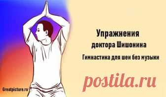 Упражнения доктора Шишонина:«Гимнастика для шеи без музыки» Упражнения доктора Шишонина:«Гимнастика для шеи без музыки».Всего 9 упражнений.Гипертония — одно из самых распространенных заболеваний.