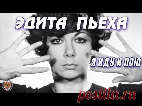 Эдита Пьеха - Я иду и пою (Песни 1965-1967)