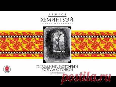 ЭРНЕСТ ХЕМИНГУЭЙ «ПРАЗДНИК, КОТОРЫЙ ВСЕГДА С ТОБОЙ»  Аудиокнига. Читает Игорь Костолевский