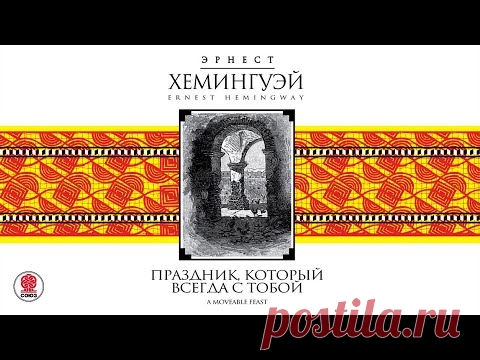 ЭРНЕСТ ХЕМИНГУЭЙ «ПРАЗДНИК, КОТОРЫЙ ВСЕГДА С ТОБОЙ»  Аудиокнига. Читает Игорь Костолевский