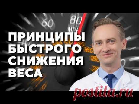 Принципы быстрого снижения веса