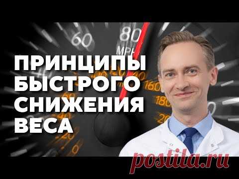 Принципы быстрого снижения веса