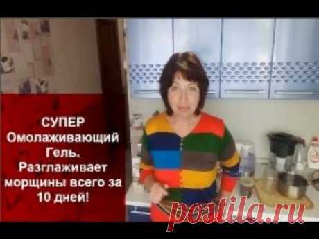 СУПЕР Омолаживающий Гель//Разглаживает морщины всего за 10 дней! 20 минут и ты КОРОЛЕВА!!!