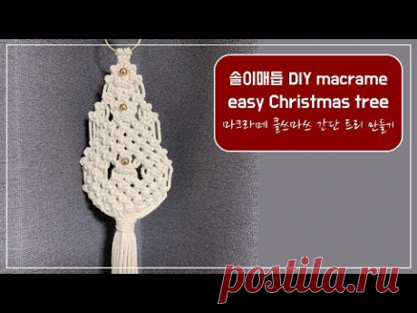 솔이매듭 마크라메 클쓰마쓰 간단 트리 만들기 / DIY easy macrame christmas tree