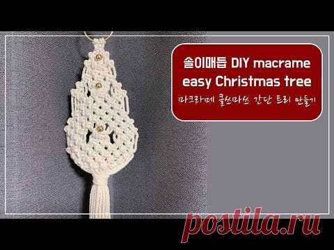 솔이매듭 마크라메 클쓰마쓰 간단 트리 만들기 / DIY easy macrame christmas tree