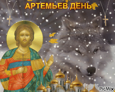 Считалось, что Артемьев день подходит для завершения начатых дел, а вот за новые лучше пока не браться. Открытки на Артемьев День!